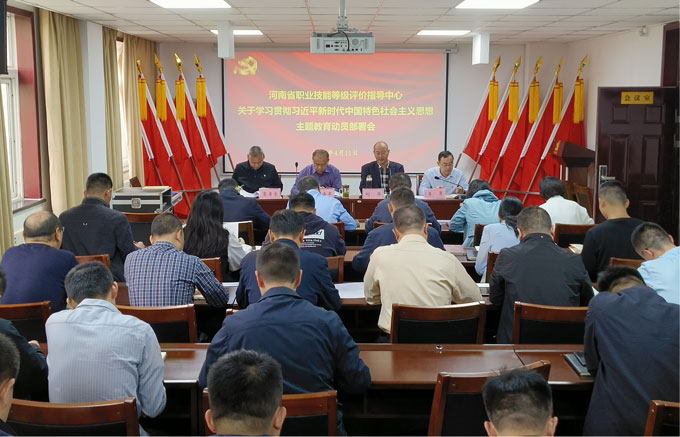 河南省職業(yè)技能等級評價指導(dǎo)中心召開學(xué)習(xí)貫徹習(xí)近平新時代中國特色社會主義思想主題教育工作會議