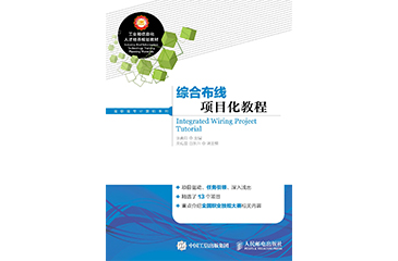 綜合布線項目化教程