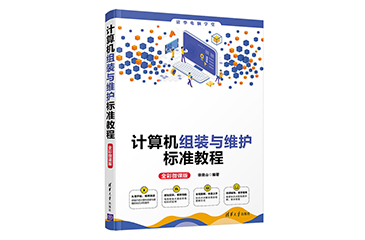 計算機組裝與維護標(biāo)準(zhǔn)教程
