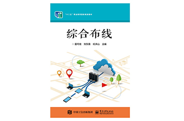 綜合布線-“十二五”職業(yè)教育國家規(guī)劃教材
