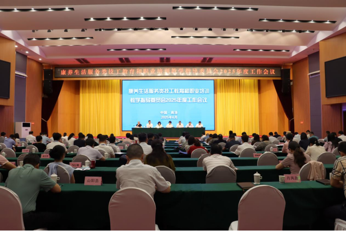 康養(yǎng)生活服務類技工教育和職業(yè)培訓教學指導委員會2025年度全體委員工作會議在商洛召開