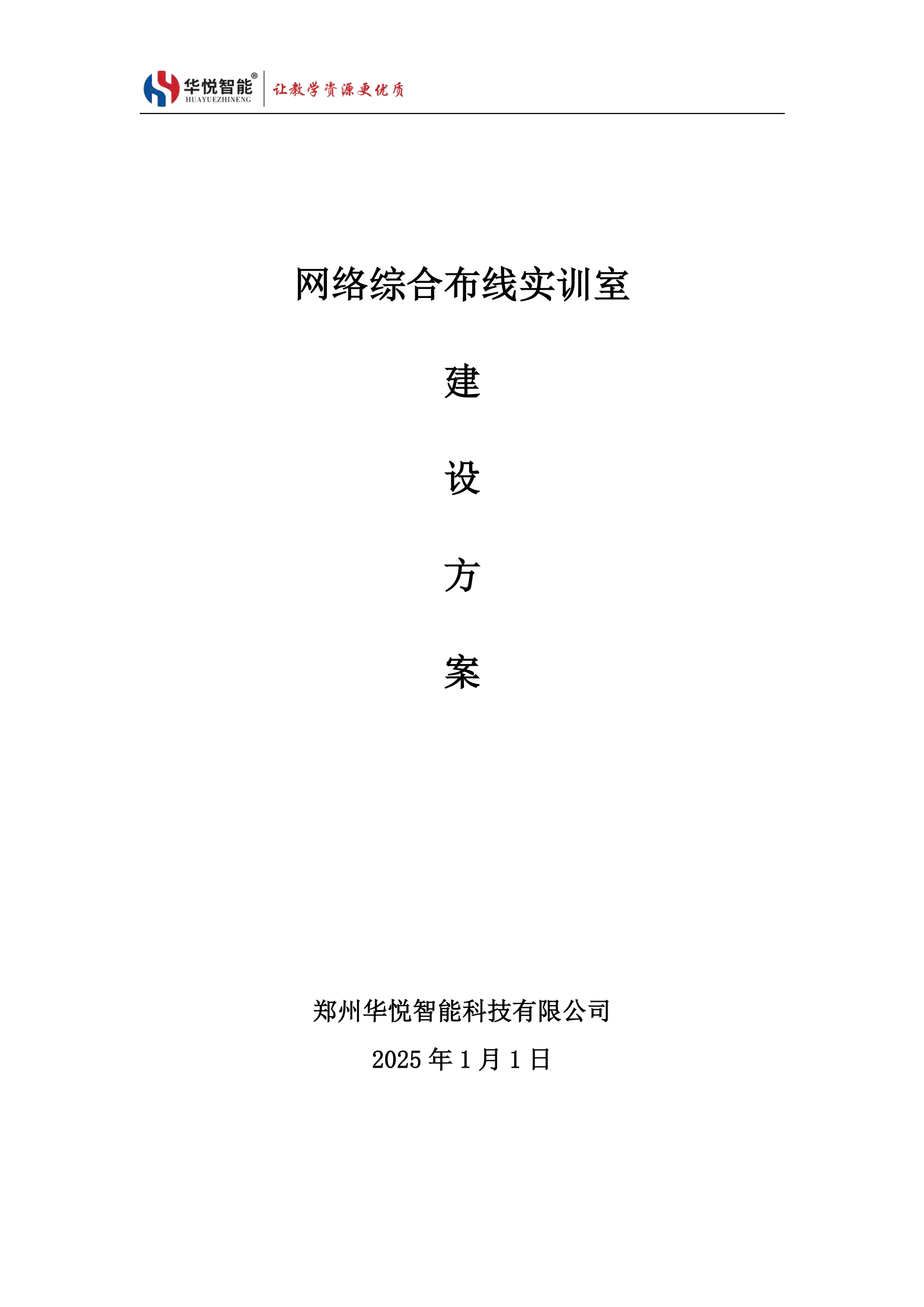 網絡綜合布線實訓室建設方案