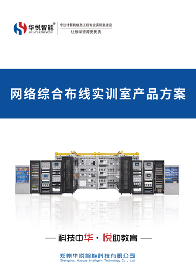 網絡綜合布線實訓室產品畫冊