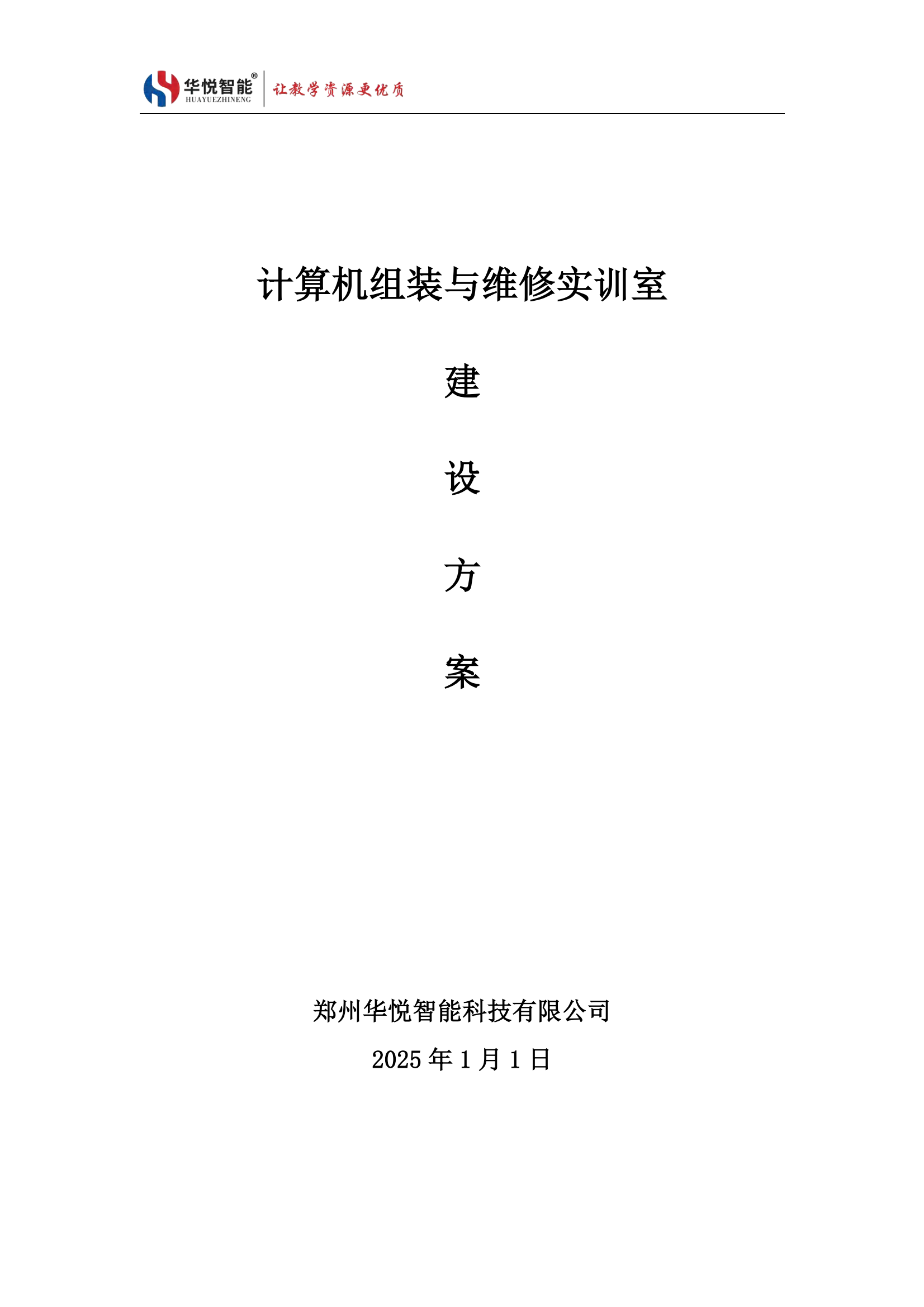 計算機組裝與維修實訓(xùn)室建設(shè)方案