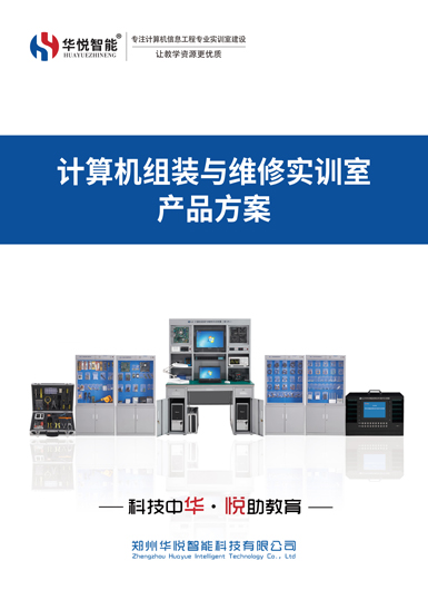 計算機組裝與維修實訓(xùn)室產(chǎn)品畫冊