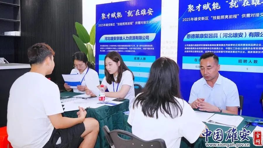 雄安新區(qū)舉辦“技能照亮前程”供需對(duì)接交流活動(dòng)
