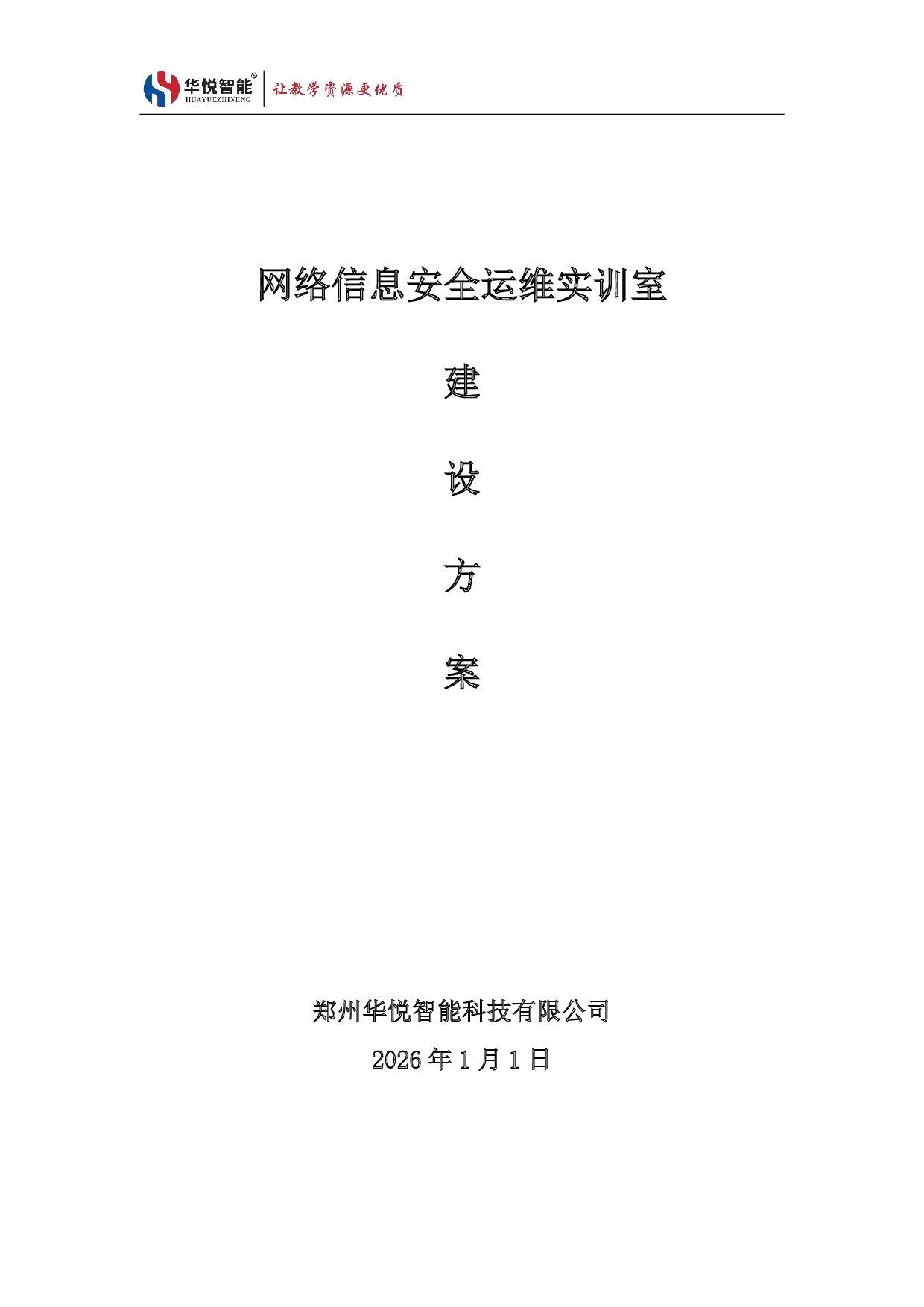 網(wǎng)絡(luò)信息安全與運(yùn)維實(shí)訓(xùn)室建設(shè)方案