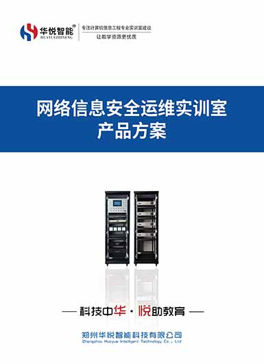 網(wǎng)絡(luò)信息安全運(yùn)維實(shí)訓(xùn)室產(chǎn)品畫(huà)冊(cè)