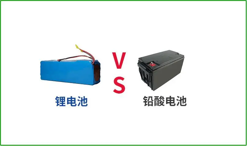 鉛酸電池VS鋰電池，誰(shuí)才是真正的續(xù)航王者？
